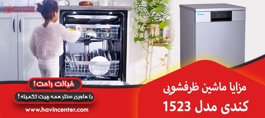 مزایا ماشین ظرفشویی کندی مدل 1523